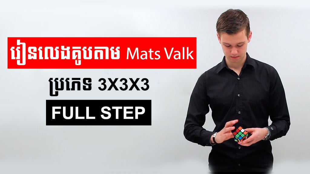Mats Valk explains how to solve a Rubik Cube (Videos)