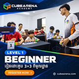 CubeArena Classes — ថ្នាក់រៀន 3×3 Beginner | កម្រិត 1